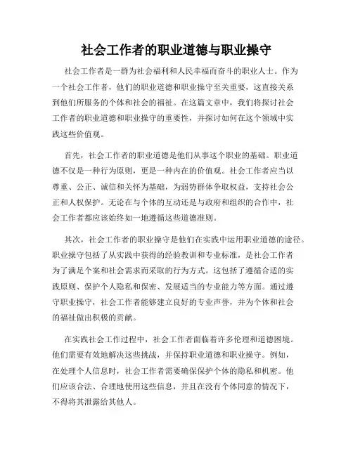 社会工作者的职业道德与职业操守