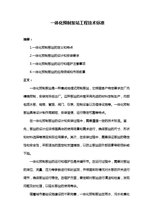 一体化预制泵站工程技术标准