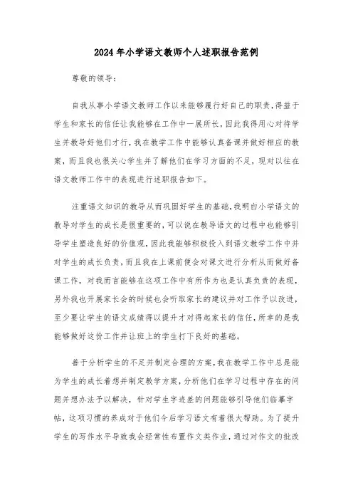 2024年小学语文教师个人述职报告范例(五篇)