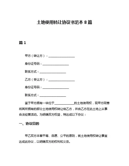 土地使用转让协议书范本8篇