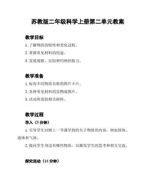 苏教版二年级科学上册第二单元教案