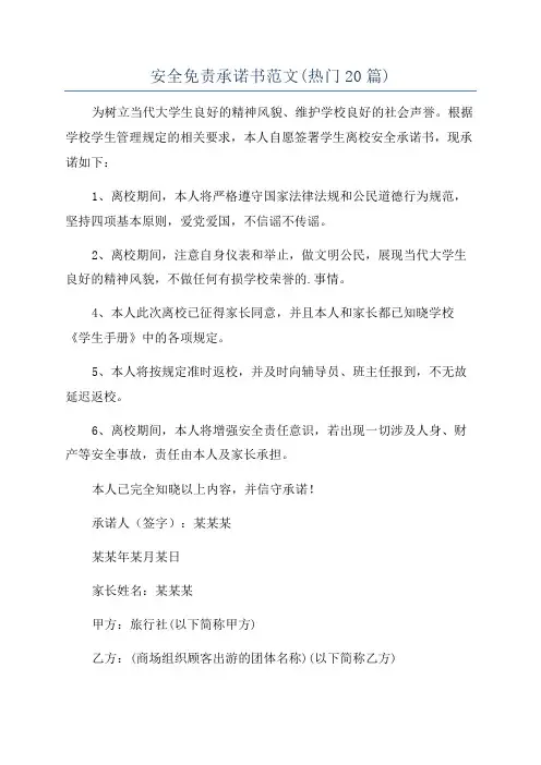 安全免责承诺书范文(热门20篇)