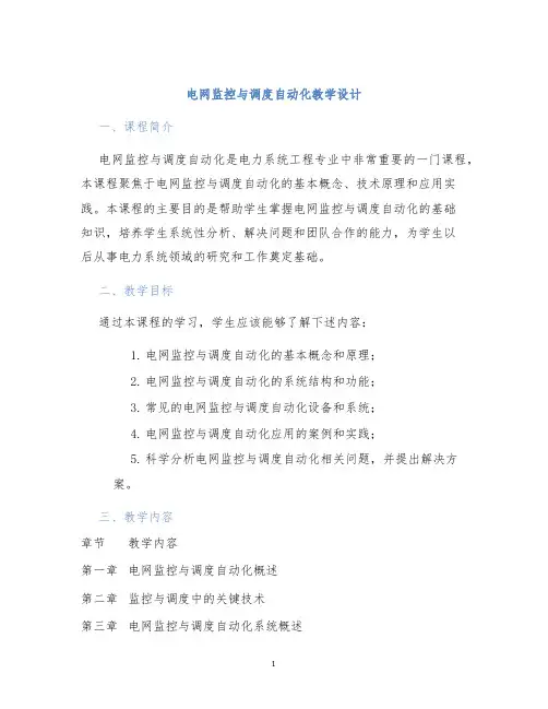 电网监控与调度自动化教学设计