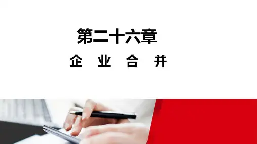 2020年注册会计师(CPA) 26第二十六章 企业合并(2020新教材版)