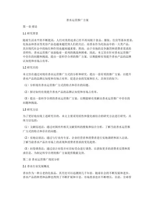 香水运营推广方案