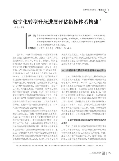 数字化转型升级进展评估指标体系构建