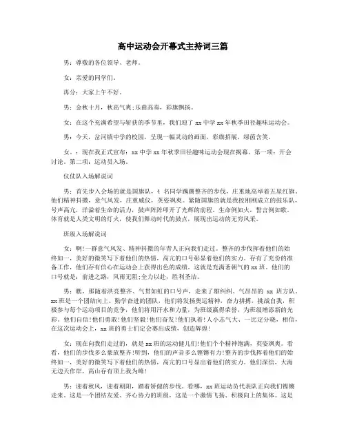 高中运动会开幕式主持词三篇