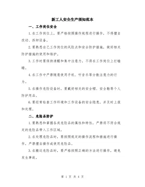 新工人安全生产须知范本