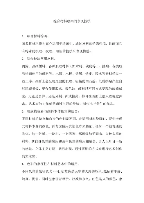 综合材料绘画的表现技法