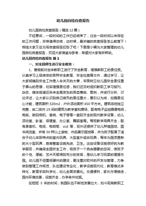 幼儿园自检自查报告（精选12篇）
