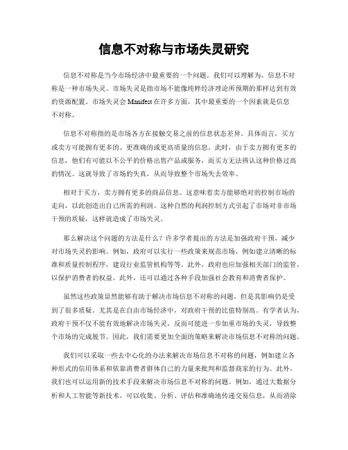 信息不对称与市场失灵研究