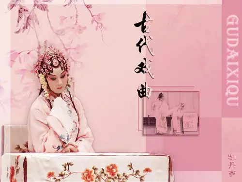 汤显祖·牡丹亭PPT课件