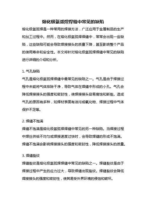 熔化极氩弧焊焊缝中常见的缺陷