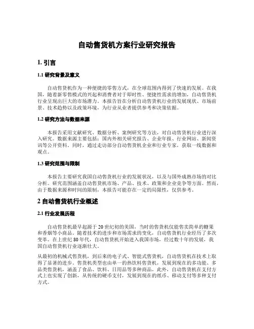 自动售货机方案行业研究报告
