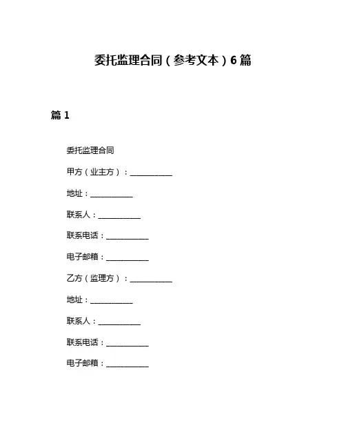 委托监理合同(参考文本)6篇