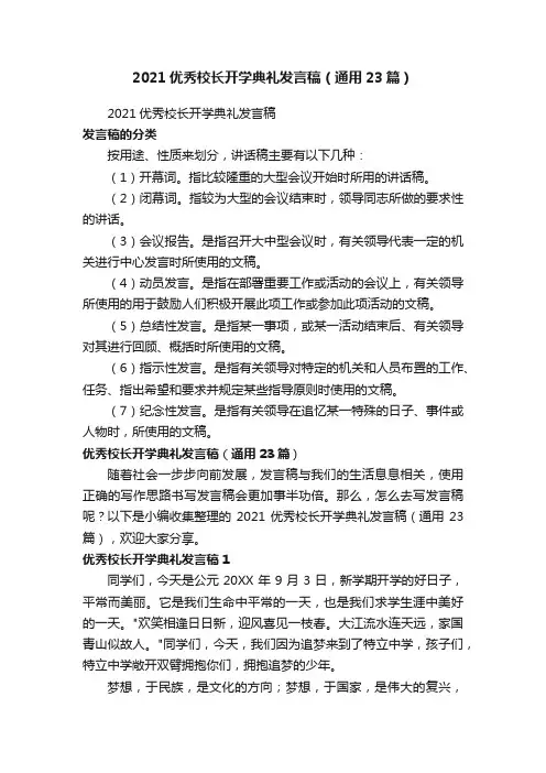 2021优秀校长开学典礼发言稿（通用23篇）