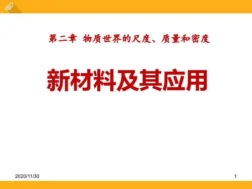 北师大八年级上册物理《新材料及其应用》物质世界的尺度、质量和密度精品PPT教学课件