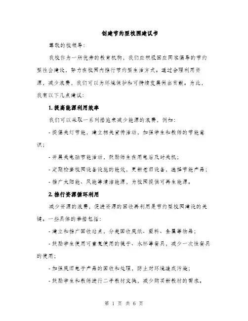 创建节约型校园建议书（三篇）