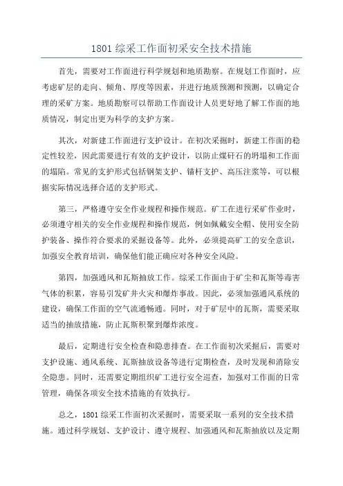 1801综采工作面初采安全技术措施