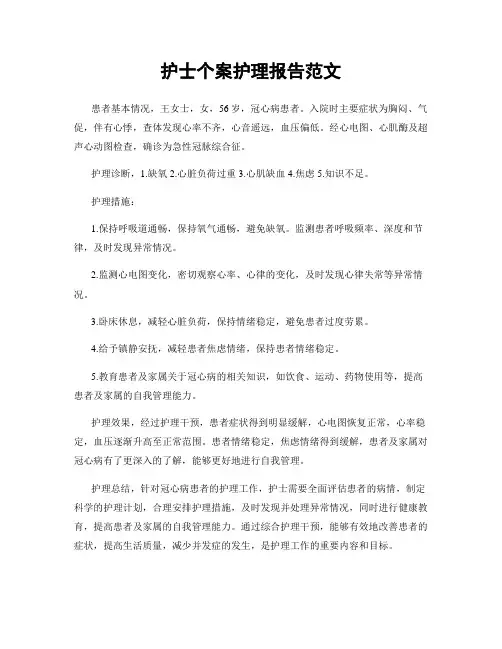 护士个案护理报告范文