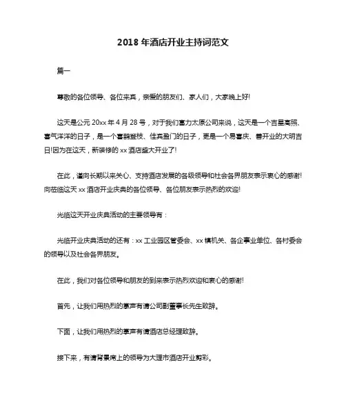 2018年酒店开业主持词范文