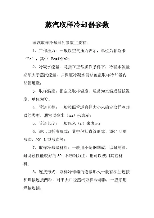 蒸汽取样冷却器参数