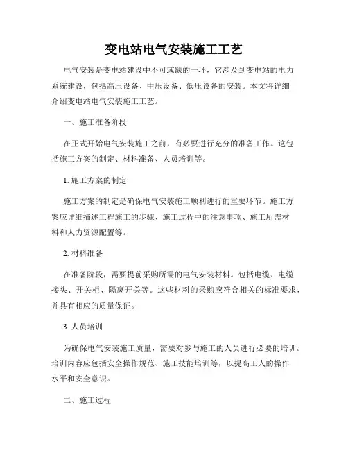 变电站电气安装施工工艺