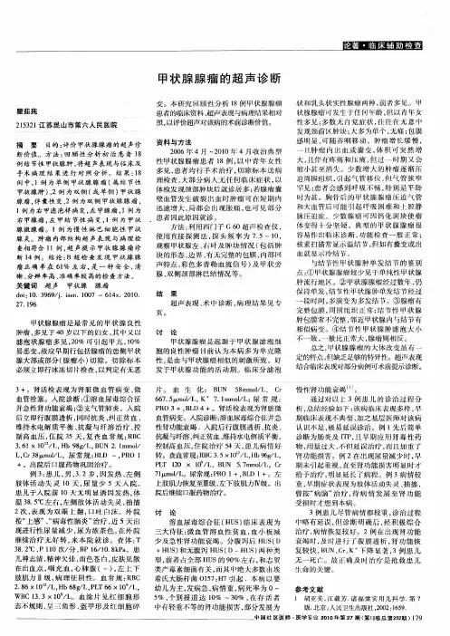 甲状腺腺瘤的超声诊断