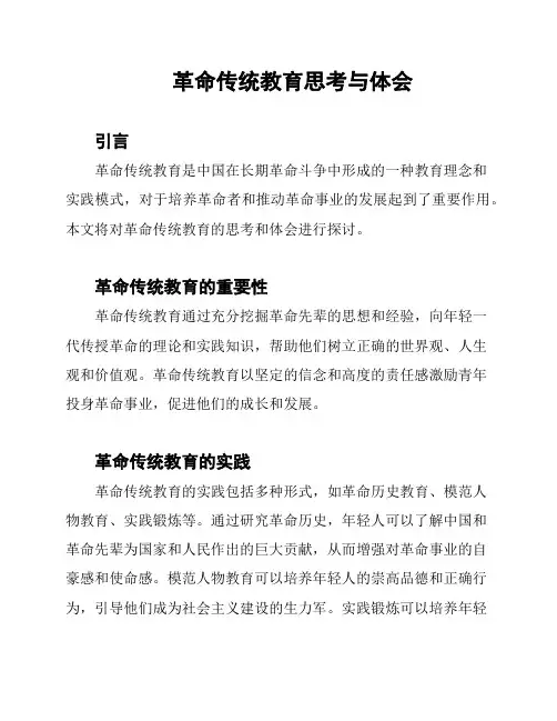 革命传统教育思考与体会