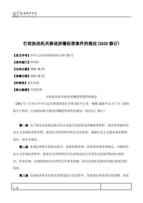 行政执法机关移送涉嫌犯罪案件的规定(2020修订)