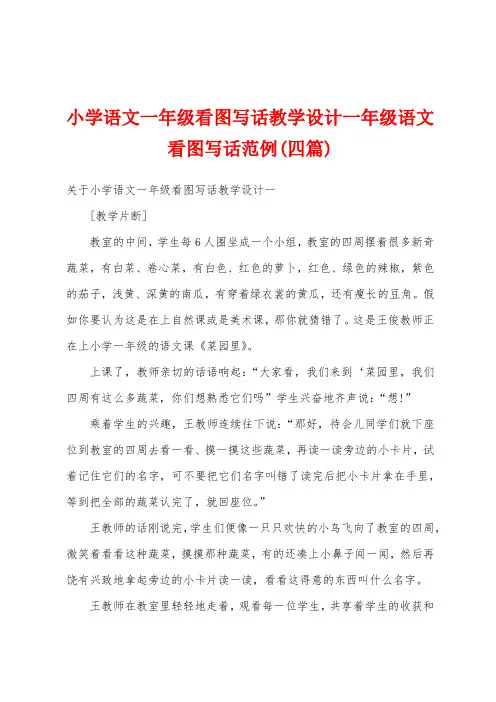 小学语文一年级看图写话教学设计一年级语文看图写话范例(四篇)