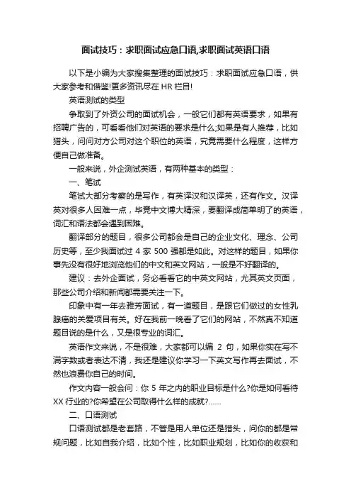面试技巧：求职面试应急口语,求职面试英语口语