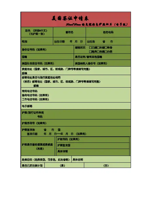 美国签证申请表格_DS-160中文
