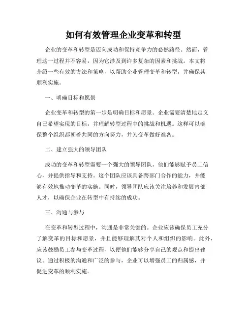 如何有效管理企业变革和转型