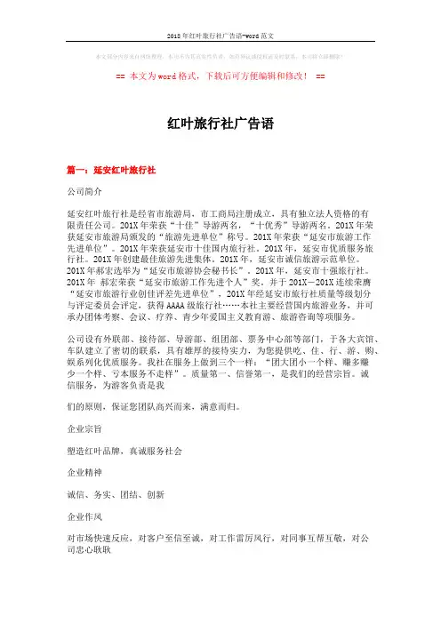 2018年红叶旅行社广告语-word范文 (14页)