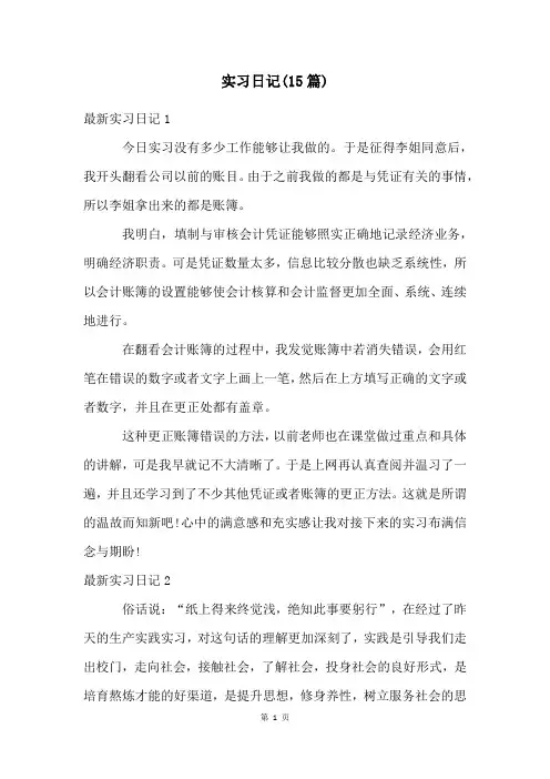 实习日记(15篇)