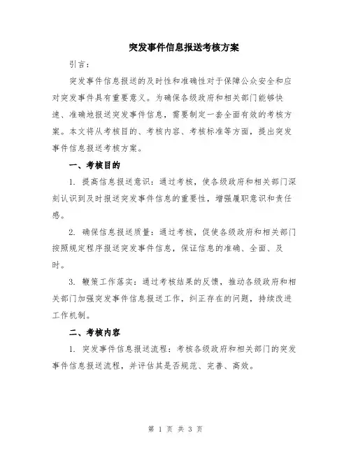 突发事件信息报送考核方案