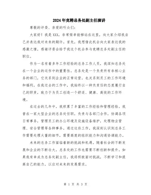 2024年竞聘总务处副主任演讲