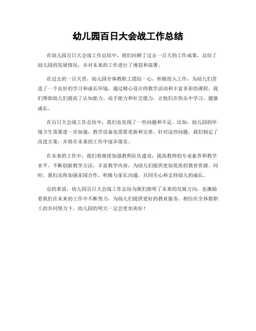 幼儿园百日大会战工作总结