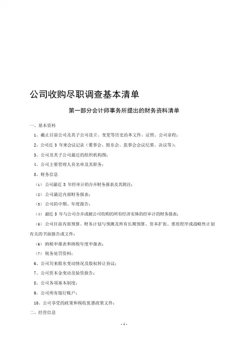 公司尽职调查清单(财务+法律)(可编辑修改word版)
