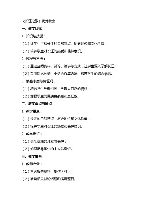 《长江之歌》教案