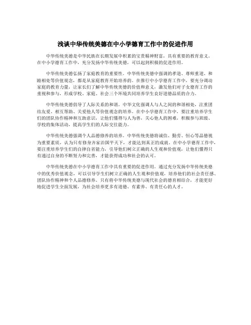 浅谈中华传统美德在中小学德育工作中的促进作用
