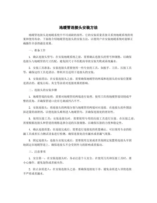 地暖管连接头安装方法