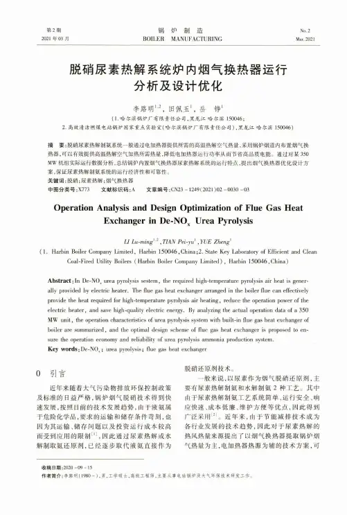 脱硝尿素热解系统炉内烟气换热器运行分析及设计优化