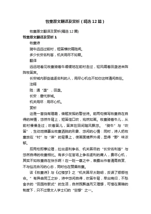 牧童原文翻译及赏析（精选12篇）
