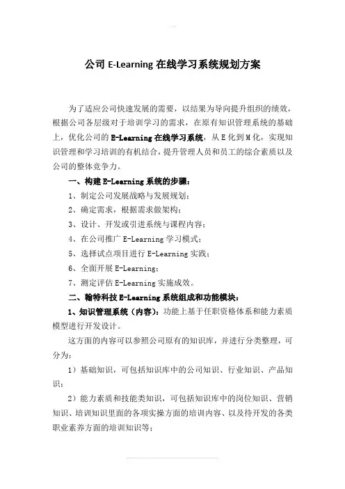 大型企业E-Learning在线学习系统规划方案