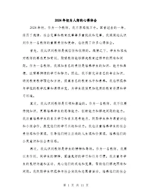 2024年初为人师的心得体会(五篇)