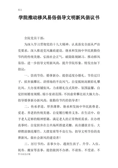 【范文】学院推动移风易俗倡导文明新风倡议书