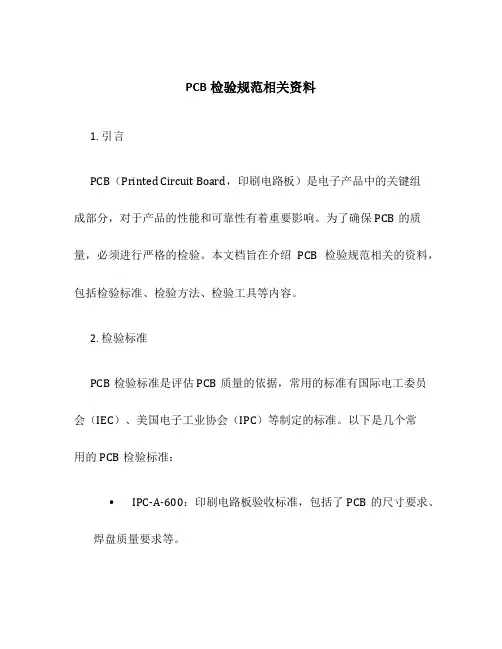 PCB检验规范相关资料
