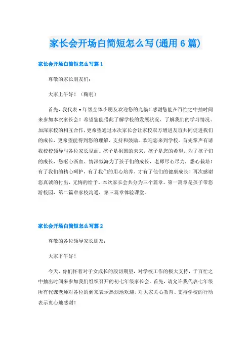 家长会开场白简短怎么写(通用6篇)